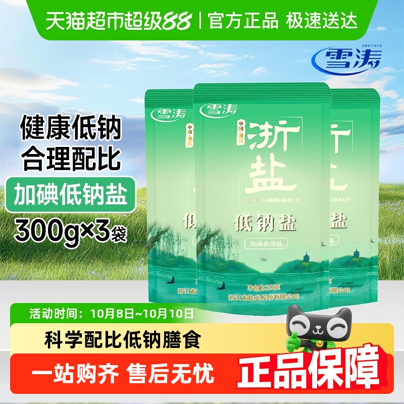浙盐雪涛加碘低钠盐家用精制盐