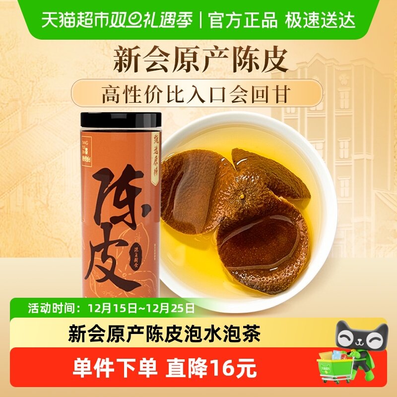 养悦心新会原产陈皮80g