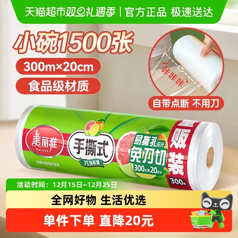 美丽雅点断式保鲜膜20cm*300m