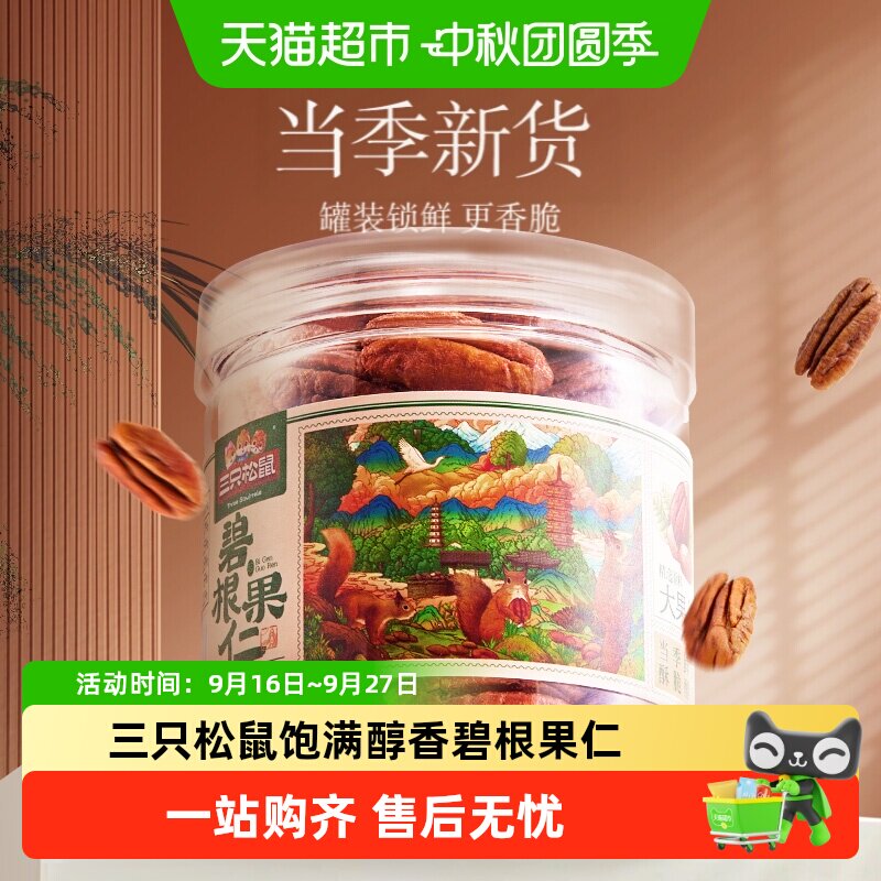 三只松鼠坚果碧根果仁										