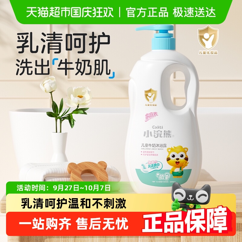 Coati/小浣熊儿童沐浴露温和滋润牛奶香型婴幼儿家庭装四季可用大