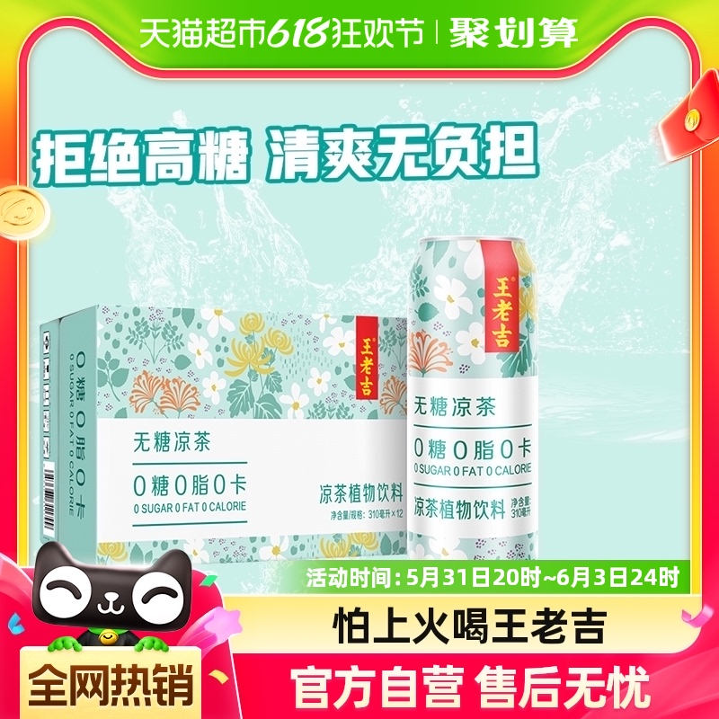 王老吉无糖植物饮料310ml×12罐