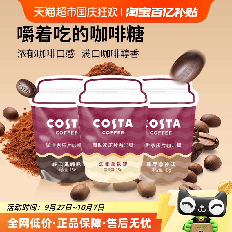 Costa/咖世家压片咖啡糖生耶榛果混合口味45g可咀嚼糖果网红零食