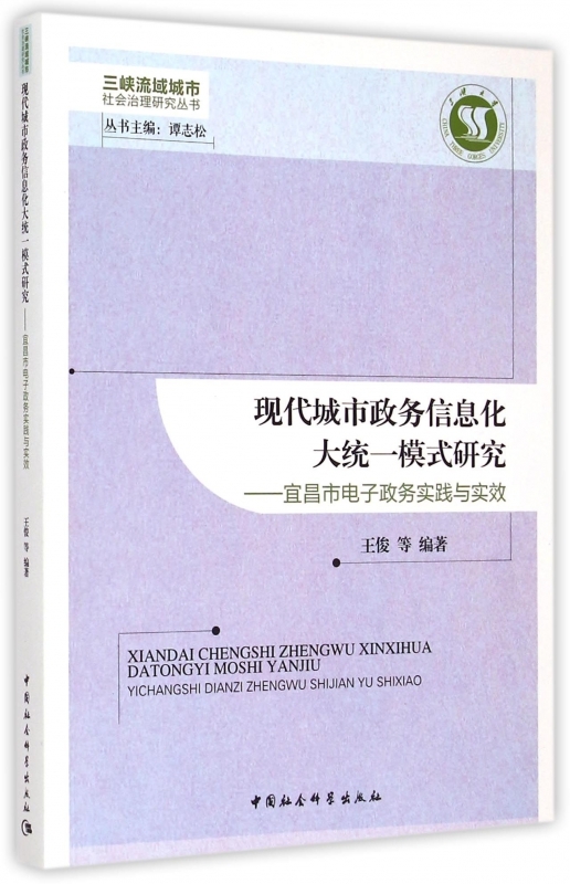 正版书籍 现代城市政务信息化大统一模式研究:宜昌市电子政务实践与实效王俊等中国社会科学出版社政治  人天书店畅销书排行榜