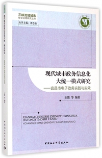 书籍 社政治 现代城市政务信息化大统一模式 宜昌市电子政务实践与实效王俊等中国社会科学出版 人天书店畅销书排行榜 研究 正版