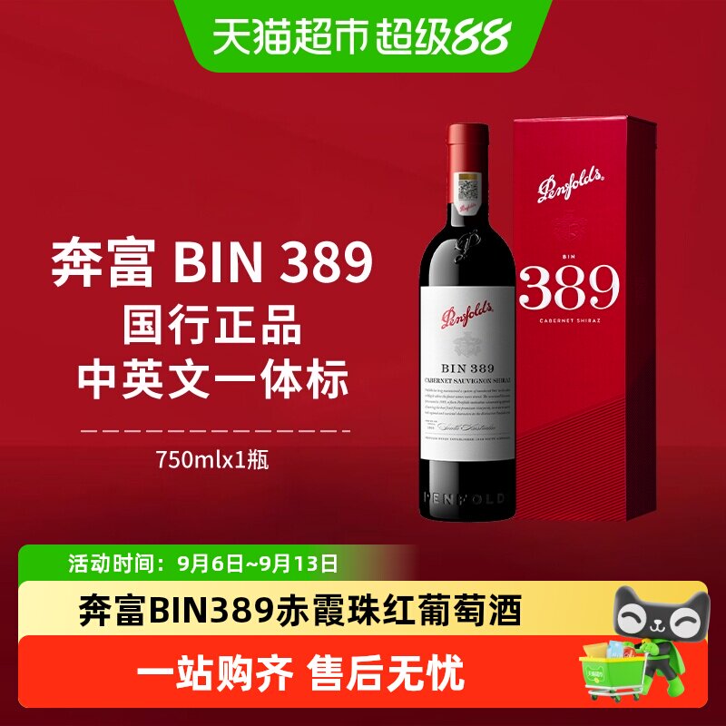 【国行】奔富BIN389红酒礼盒装澳洲进口赤霞珠干红葡萄酒中秋送礼