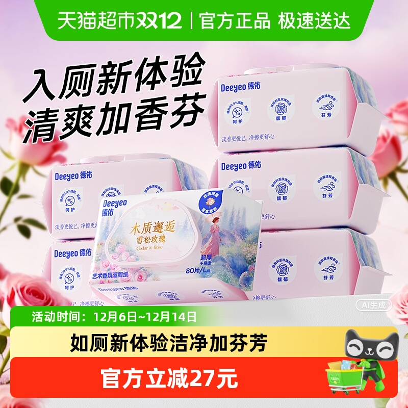 德佑雪松玫瑰湿厕纸
