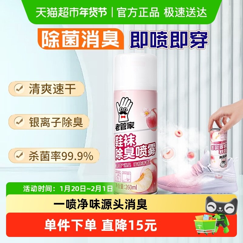 老管家鞋袜除臭喷雾260ml鞋子除臭剂除脚气杀菌银离子消臭除异味,洗护清洁剂/卫生巾/纸/香薰,衣柜/鞋柜除味盒/片,淘宝优惠券,粉丝福利购,淘宝优惠卷