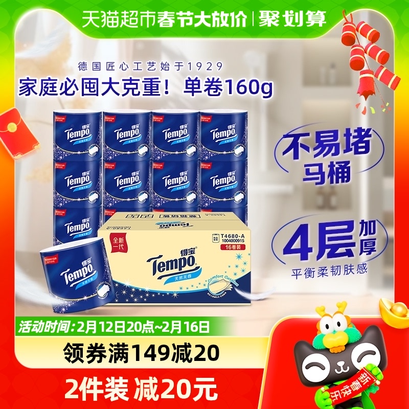 Tempo/得宝卷纸无香卫生纸厕纸加厚卷筒纸160克*16卷享湿厕纸1包