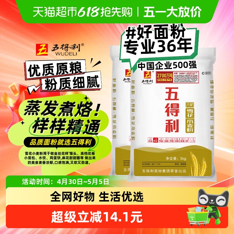 五得利面粉八星雪花小麦粉5kg*2中筋家用通用包子饺子馒头面条