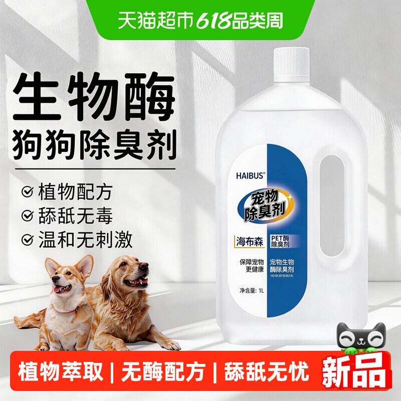 宠物猫狗除臭剂猫尿狗尿生物酶分解除味剂猫砂清洁杀菌去尿味家用