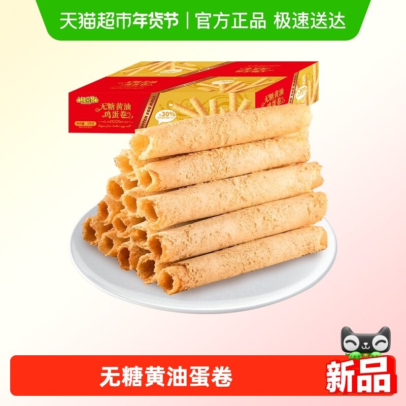 纽贝赞无糖黄油鸡蛋卷传统手工老式中式糕点下午茶早餐零食小吃