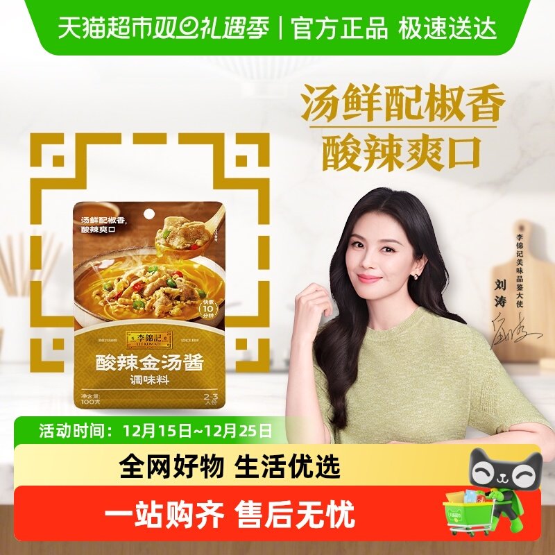 李锦记酸辣金汤酱100g金汤肥牛酸菜鱼米线酸辣爽口调味酱
