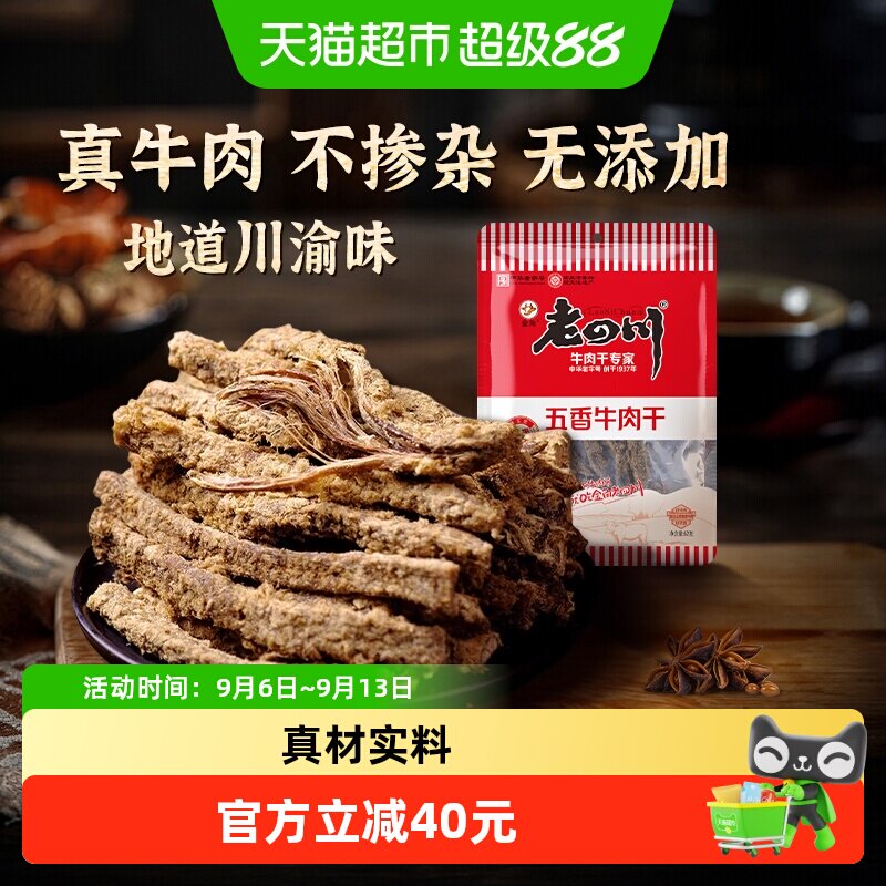老四川经典五香手撕牛肉干包条老字号重庆特产小吃川渝牛肉