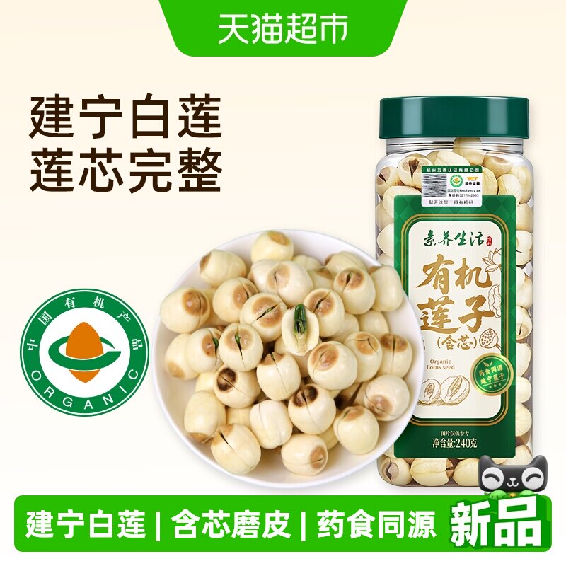 素养生活有机莲子（含芯）240g 正宗建宁莲子干货磨皮含芯银耳羹