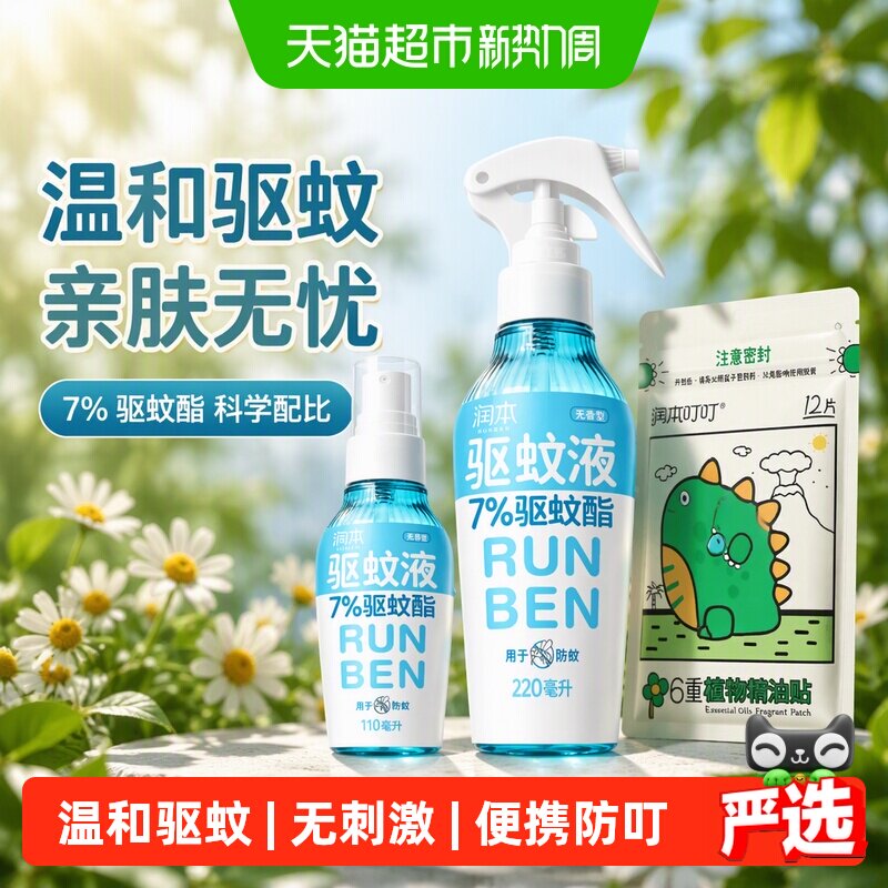 润本驱蚊酯喷雾无蚊扰易粘易撕