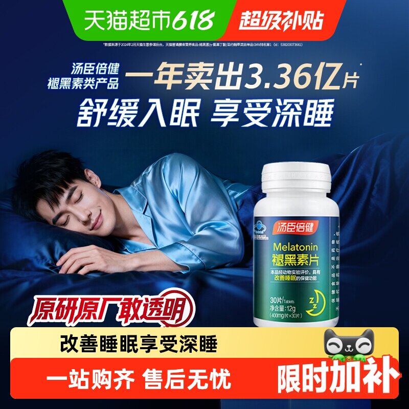 汤臣倍健褪黑素睡眠片安瓶助眠改善睡眠退黑素非软糖官方旗舰正品