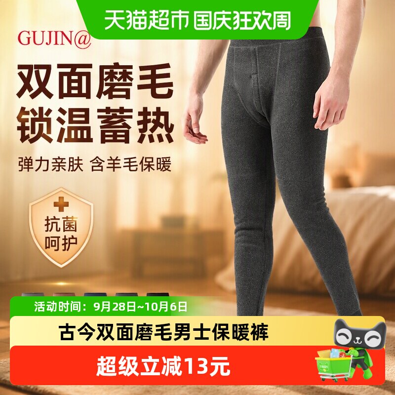 古今男士秋裤双面磨毛保暖裤