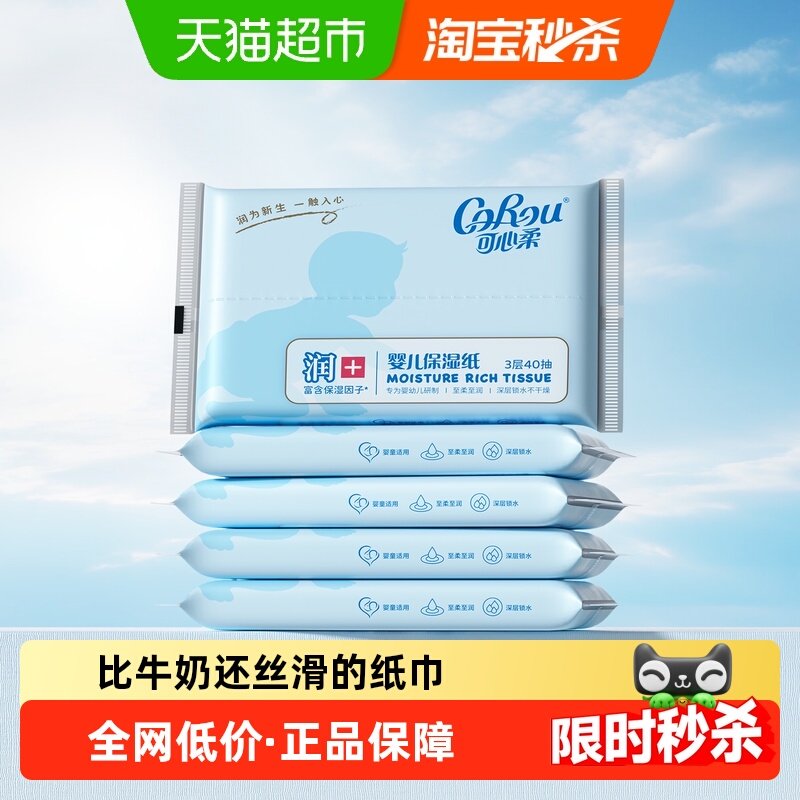 COROU/可心柔婴儿保湿纸巾便携装,婴童用品,婴童乳霜纸,淘宝优惠券,粉丝福利购,淘宝优惠卷