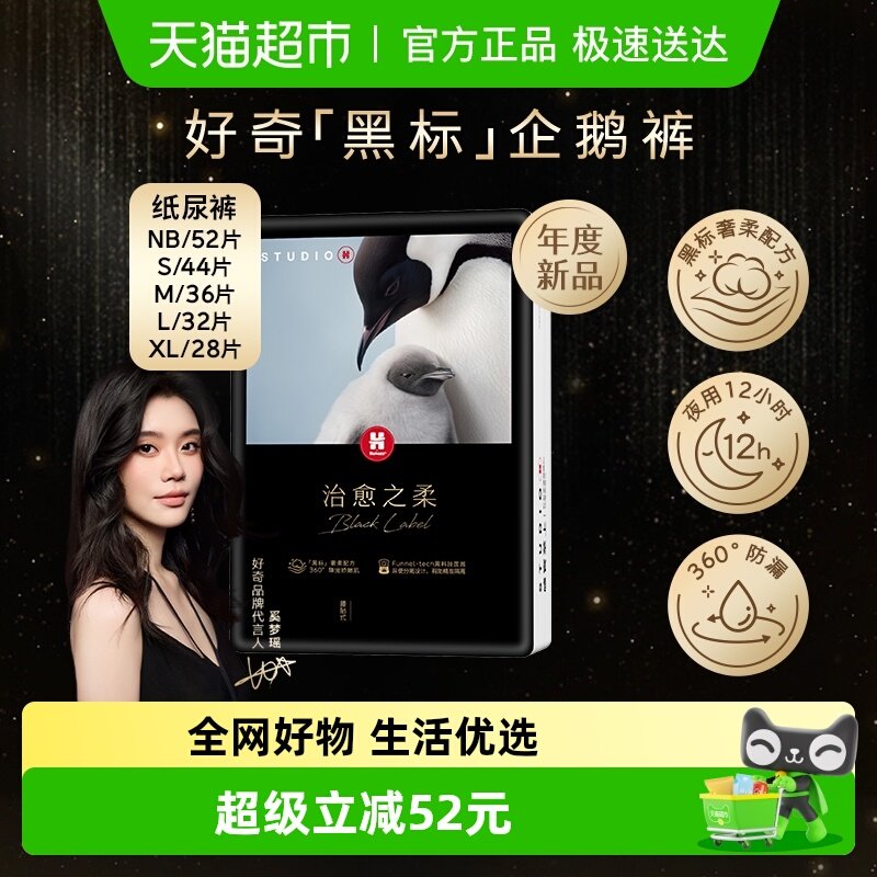 好奇治愈之柔黑标小企鹅纸尿裤NB/S/M/L/XL柔软亲肤尿不湿