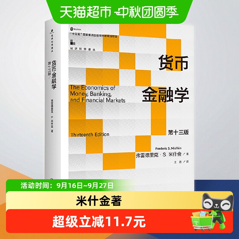 货币金融学 第十三版 米什金 中国人民大学出版社 正版书籍