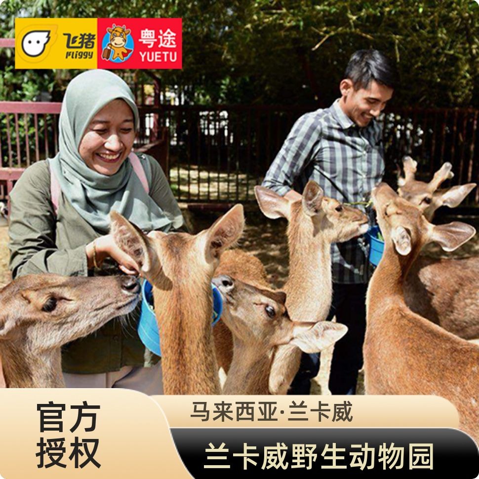 兰卡威野生动物园门票