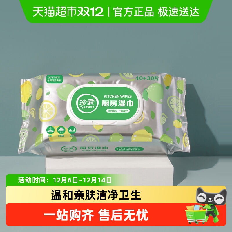 珍爱厨房湿巾去油污强力去油