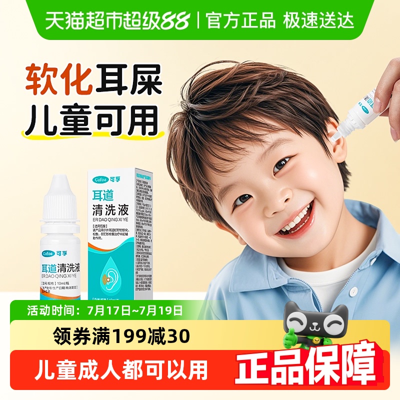 可孚碳酸氢钠滴耳液