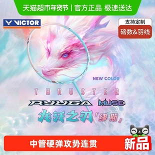 VICTOR/威克多胜利羽毛球拍龙牙之刃粉龙牙TK-RYUGA MUSE新色缪斯