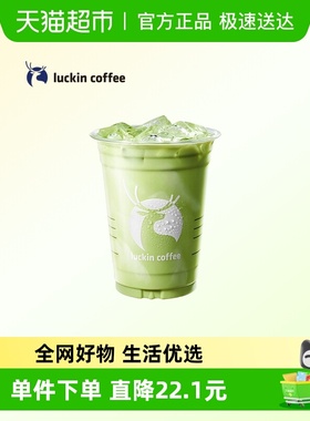 【luckin coffee/瑞幸咖啡】抹茶好喝椰电子优惠券