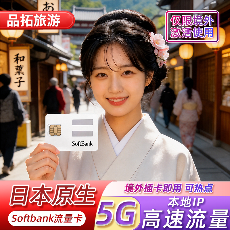 日本电话卡softbank原生4G/5G手机流量上网卡可选50GB旅游sim卡