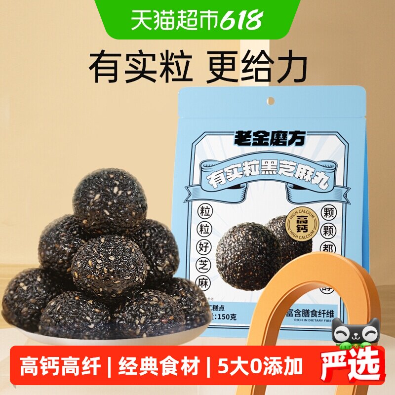 老金磨方黑芝麻丸芝麻球黑米红枣核桃休闲滋补小零食