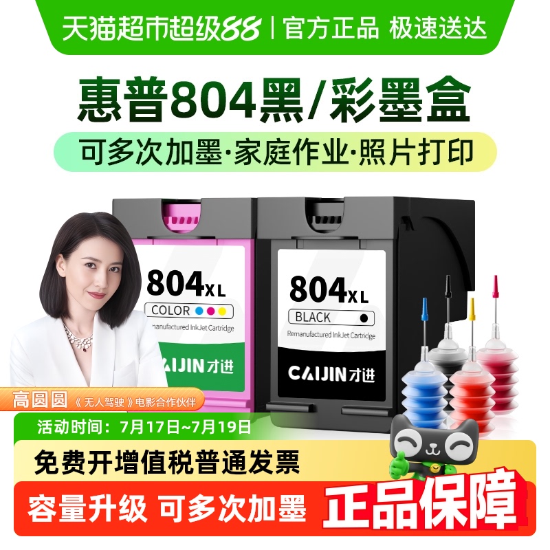 才进惠普804墨盒通用打印机