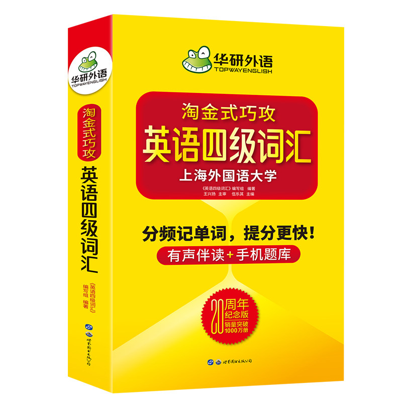华研外语淘金式英语四级词汇