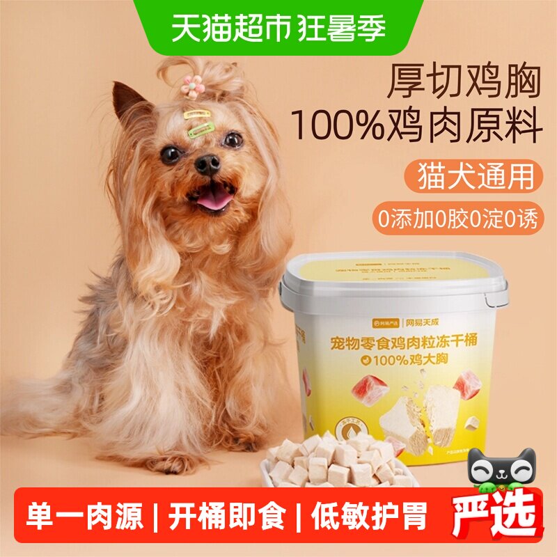 网易严选冻干猫零食鸡胸肉冻干桶猫咪鸡肉猫咪宠物冻干