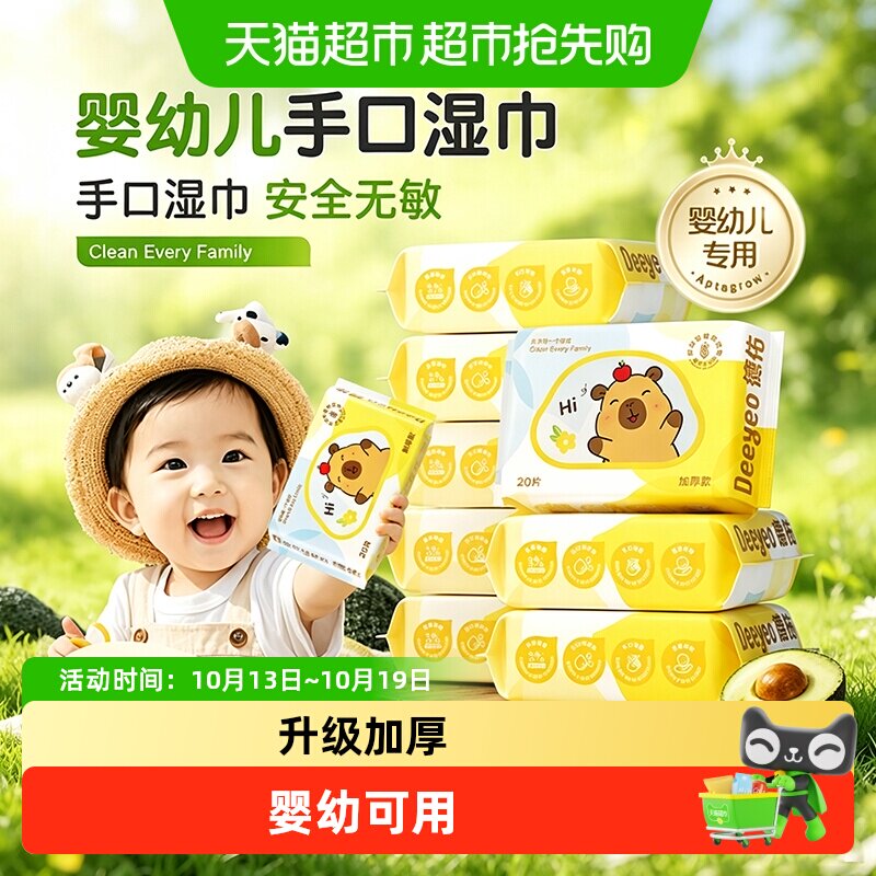 德佑婴儿湿巾便携小包卡皮巴拉学生出行旅游手口专用湿纸巾