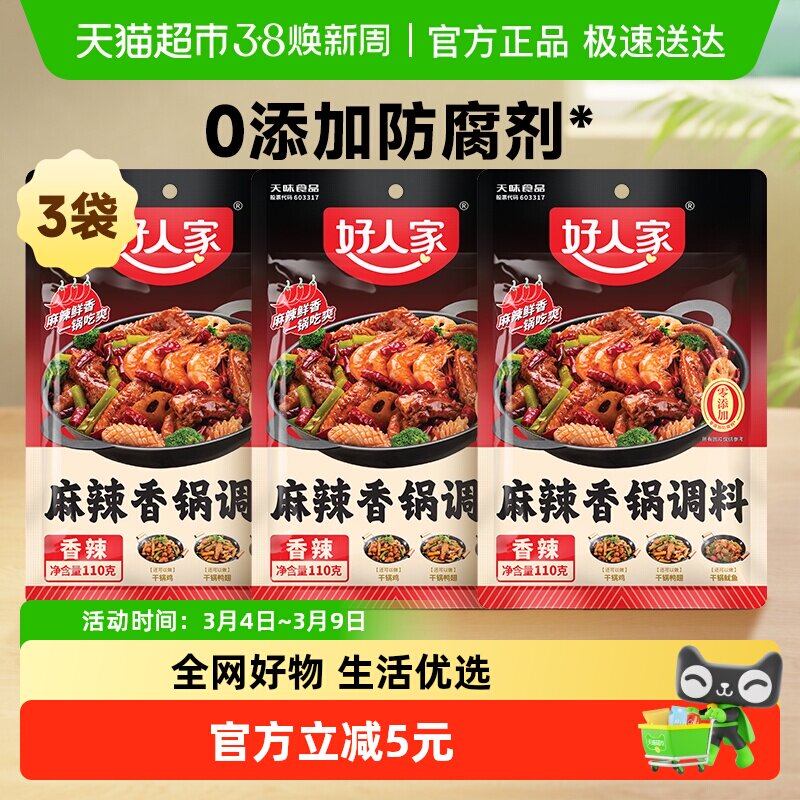 好人家3袋麻辣香锅调味料海鲜香锅鸭鸡排骨干锅酱底料火锅料110g