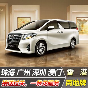 中港两地商务车深圳到香港机场接送机迪士尼九龙广州跨境埃尔法车