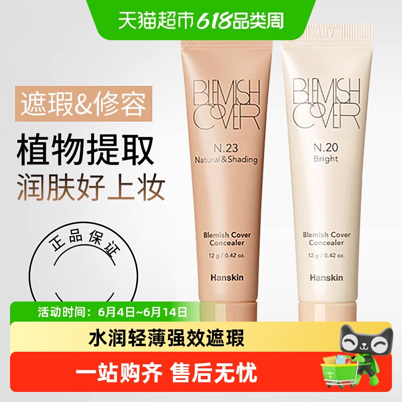 Hanskin韩斯清遮瑕膏神器遮盖痘印斑点脸部亮肤修容提亮遮瑕液