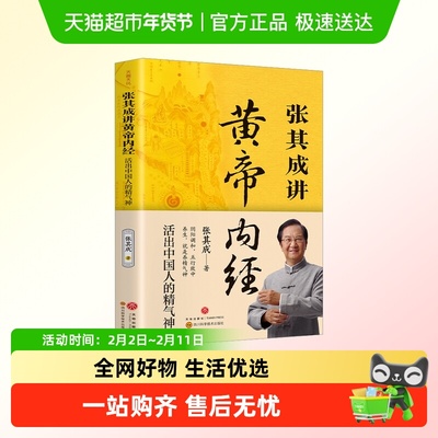 张其成讲黄帝内经 正版白话文全解 活出中国人的精气神中医养生