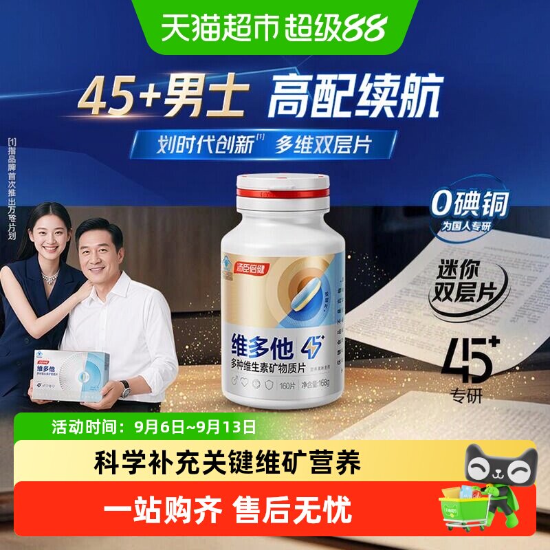 汤臣倍健0碘铜他多维双层片中老年男士成人多种维生素B族vc钙锌硒