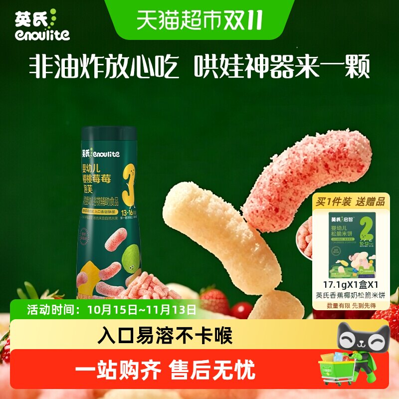 英氏婴幼儿果裹泡芙宝宝零食泡芙条