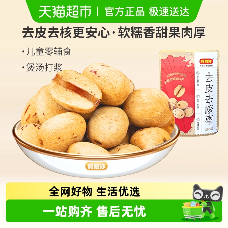 好想你去皮去核新疆大枣零食