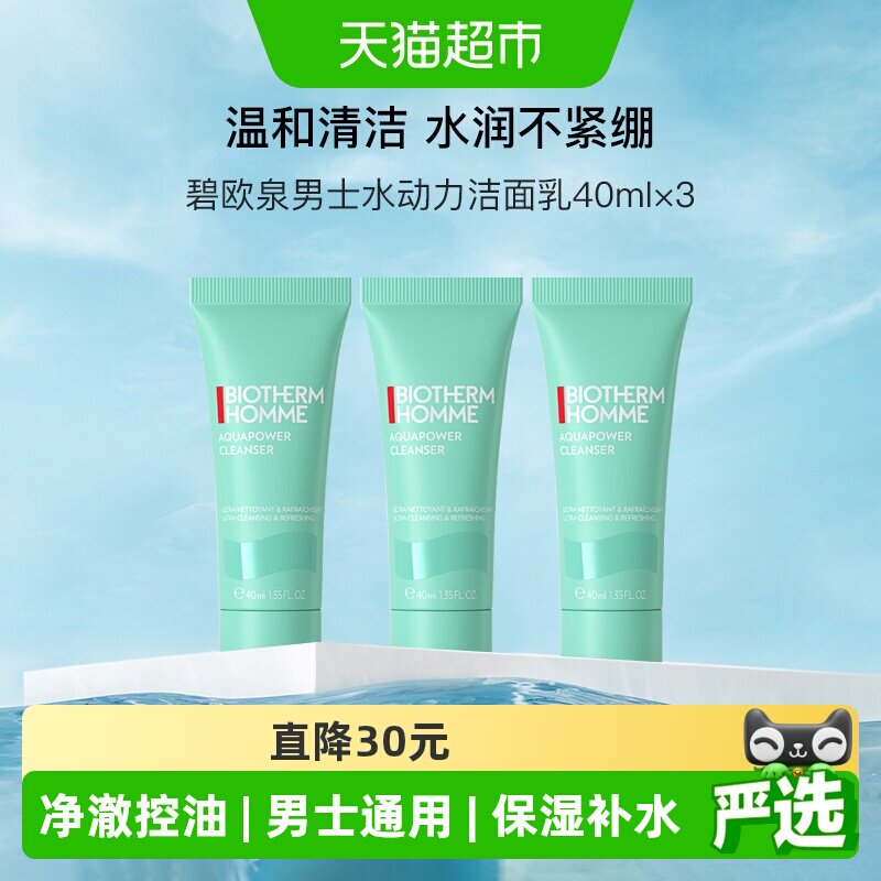 碧欧泉男士水动力洁面乳小样氨基酸洗面奶温和清洁保湿不紧绷
