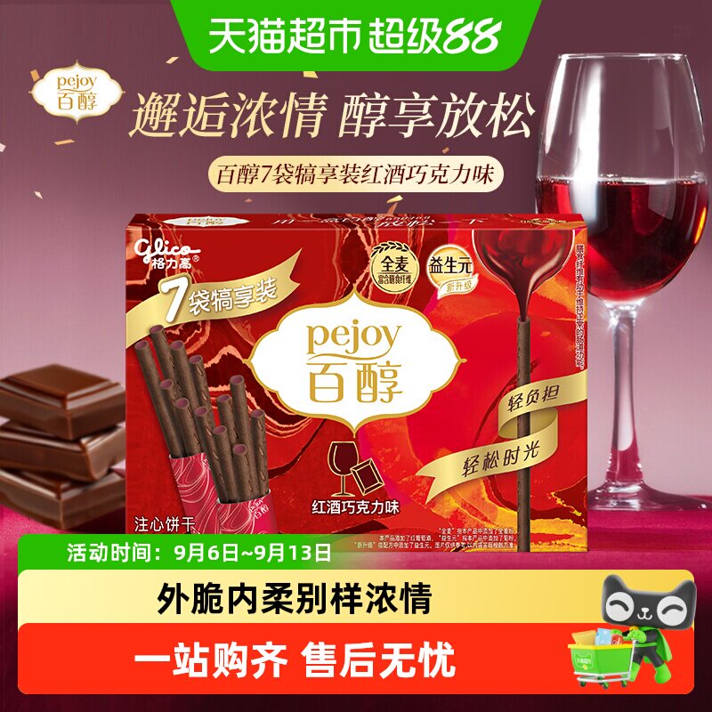 格力高百醇红酒巧克力味注心饼干126g浓醇注心外脆香浓