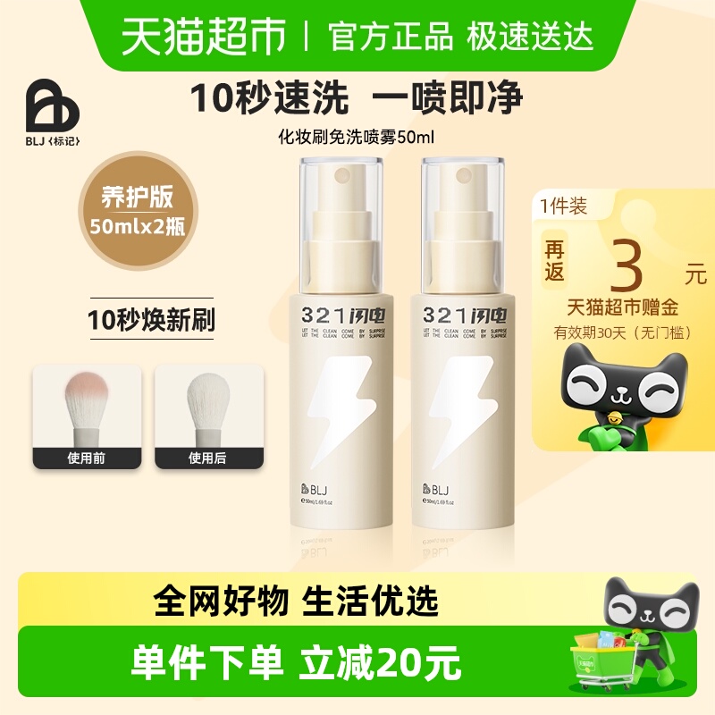 BLJ化妆刷免洗喷雾神器