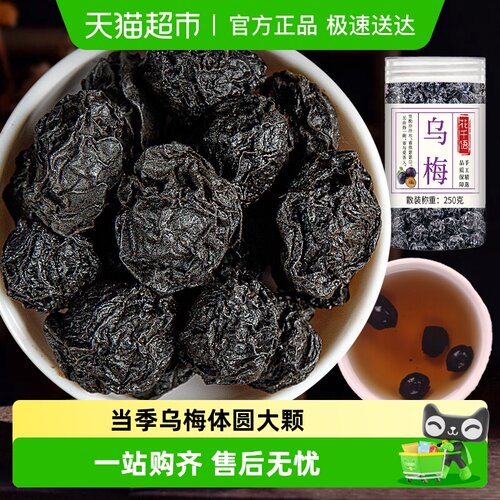 乌梅干正品中药材泡水酸梅汤原料