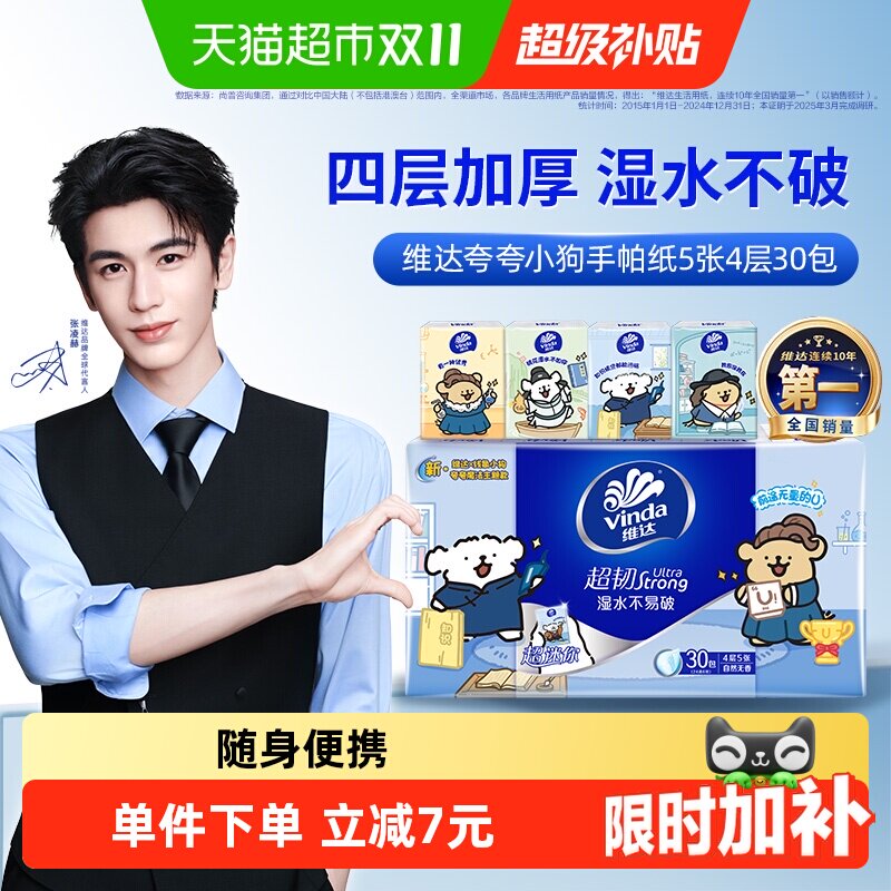 【下拉详情享补贴】维达x《夸夸小狗》联名开学季新品手帕纸4层