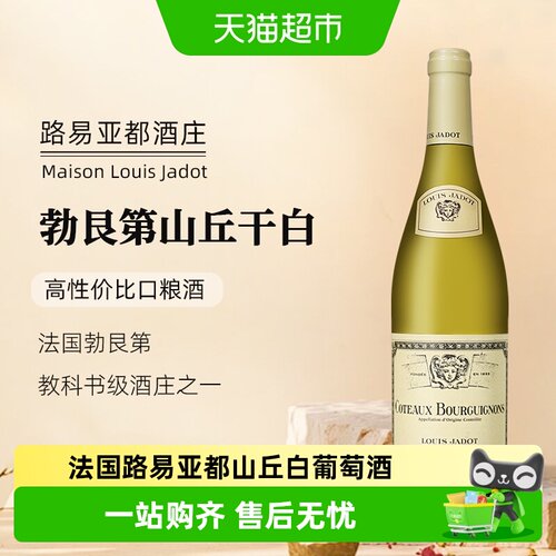 LouisJadot勃艮第山丘白葡萄酒