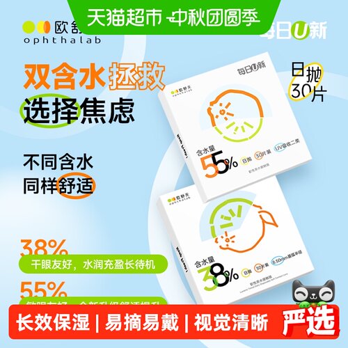 法国欧舒天ophthalab隐形眼镜